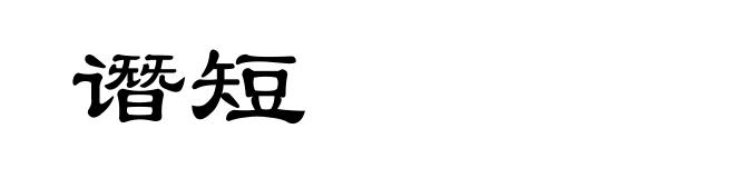 谮短