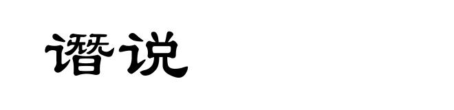 谮说