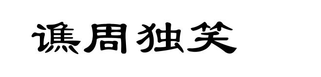 谯周独笑