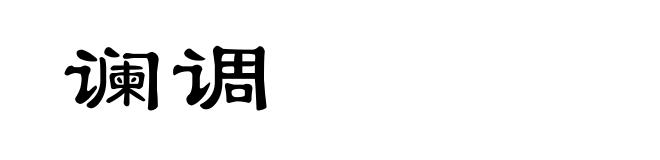 谰调