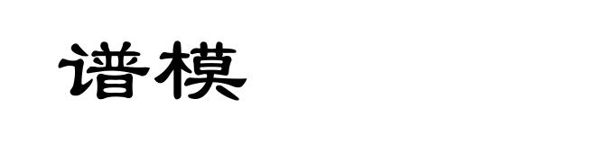 谱模