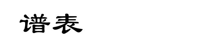 谱表
