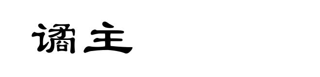 谲主