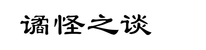 谲怪之谈