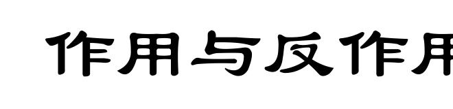 作用与反作用定律