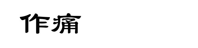 作痛