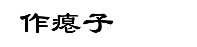 作瘪子