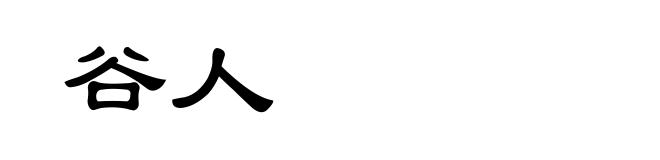 谷人