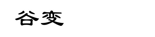 谷变