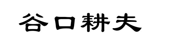 谷口耕夫