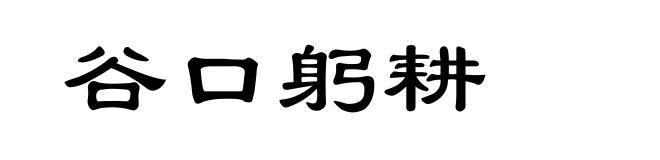 谷口躬耕