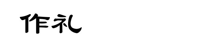 作礼