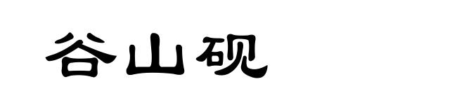 谷山砚