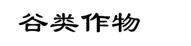 谷类作物