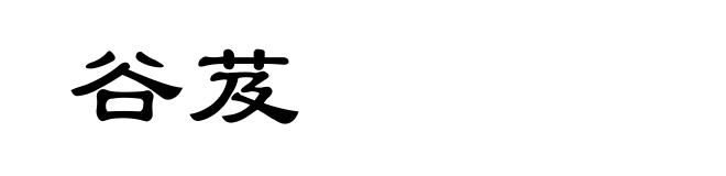 谷芨