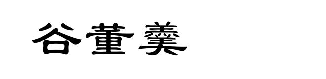 谷董羹