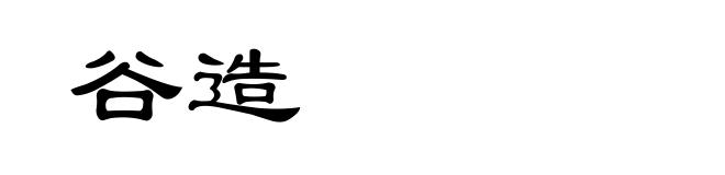 谷造