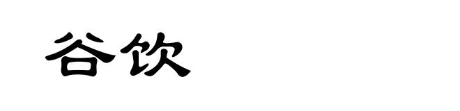 谷饮