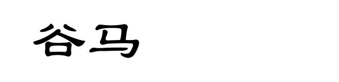 谷马