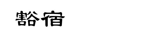 豁宿