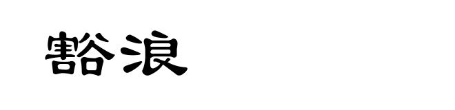 豁浪