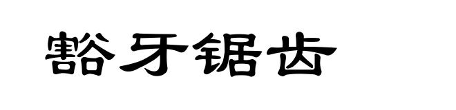 豁牙锯齿