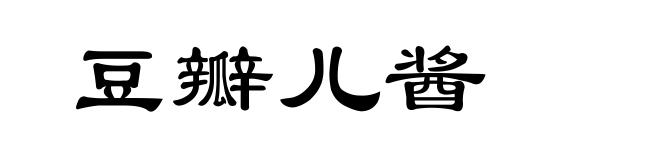 豆瓣儿酱