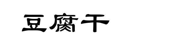 豆腐干