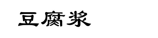 豆腐浆