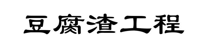 豆腐渣工程