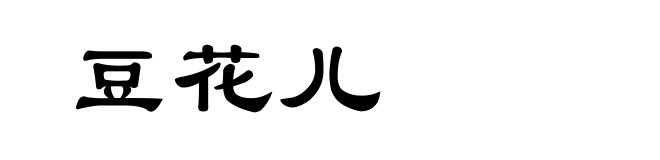 豆花儿