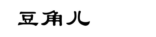豆角儿