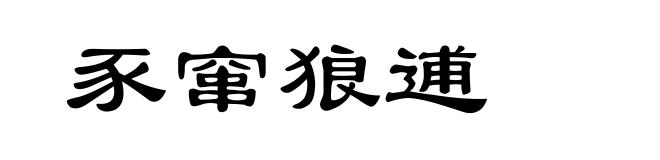 豕窜狼逋