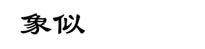 象似