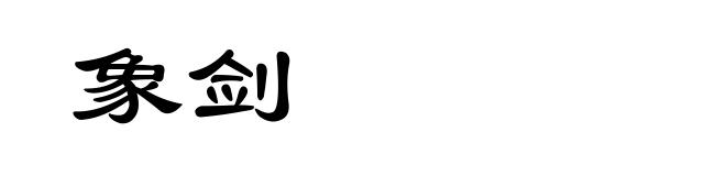 象剑
