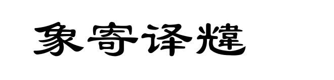 象寄译韑