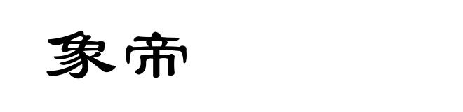 象帝