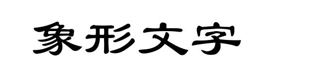 象形文字