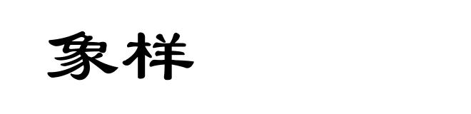 象样