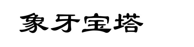 象牙宝塔