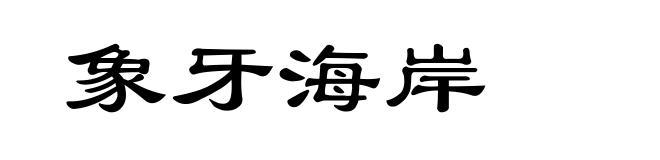 象牙海岸