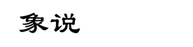 象说