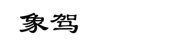 象驾