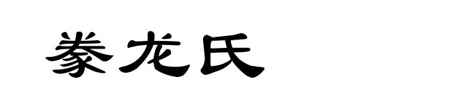 豢龙氏