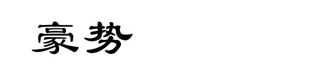 豪势