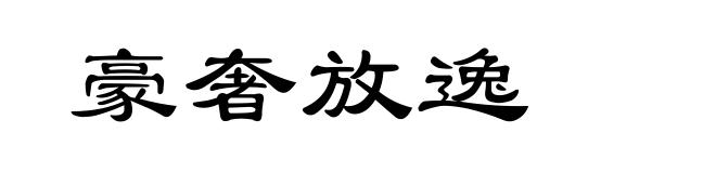 豪奢放逸