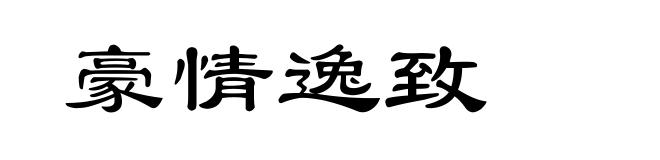 豪情逸致