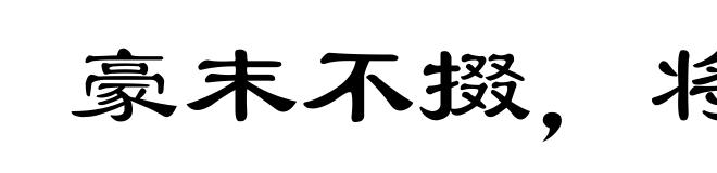 豪末不掇,将成斧柯