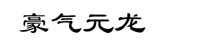 豪气元龙