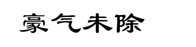 豪气未除